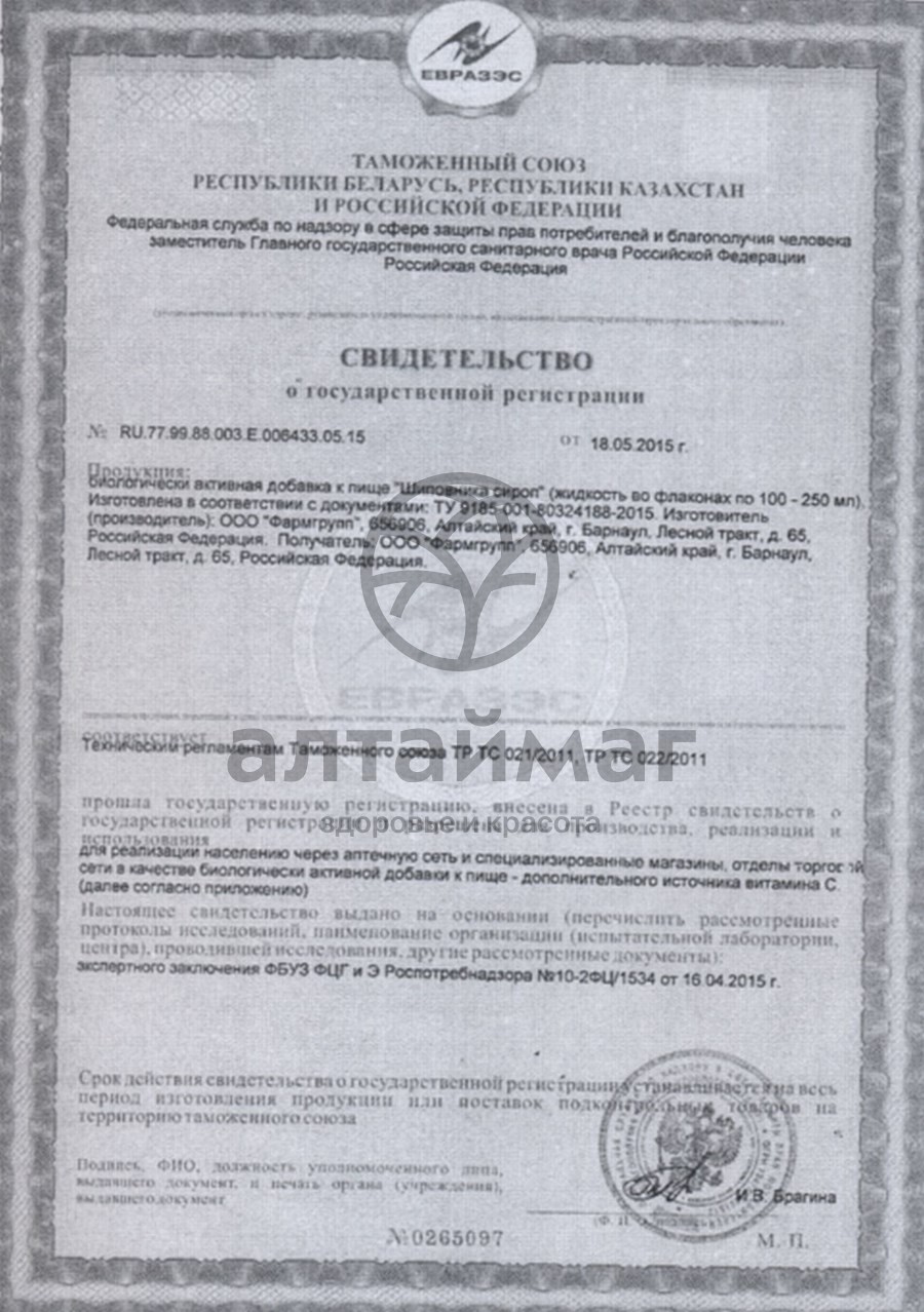 Сертификат на товар Сироп шиповника, 250 мл Сироп шиповника, 250 мл сертификат