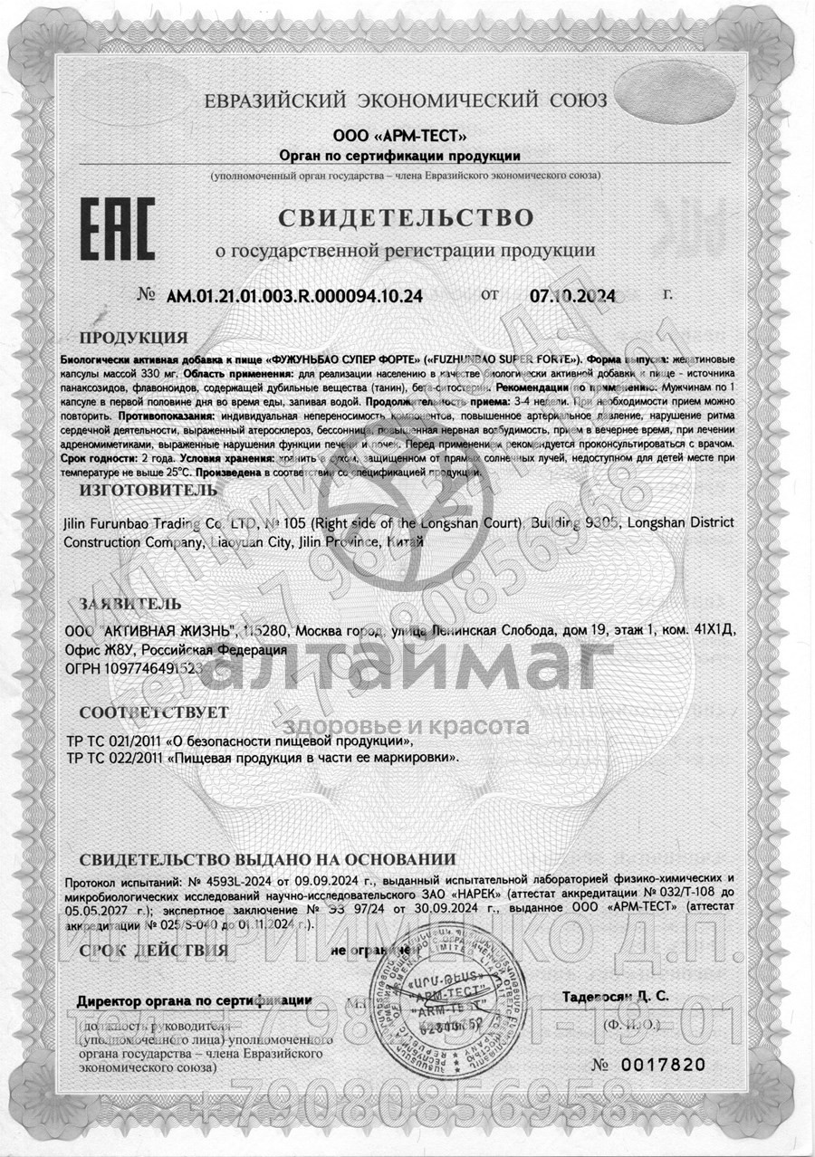Сертификат на товар Фужуньбао супер, 2 капсулы Фужуньбао супер, 2 капсулы сертификат
