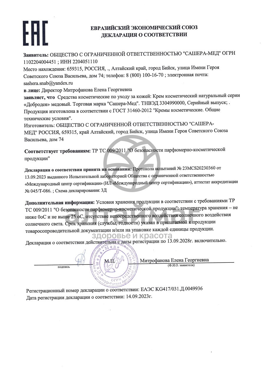 Сертификат на товар Крем Медовый Добродея, 30 г Крем Медовый Добродея, 30 г сертификат