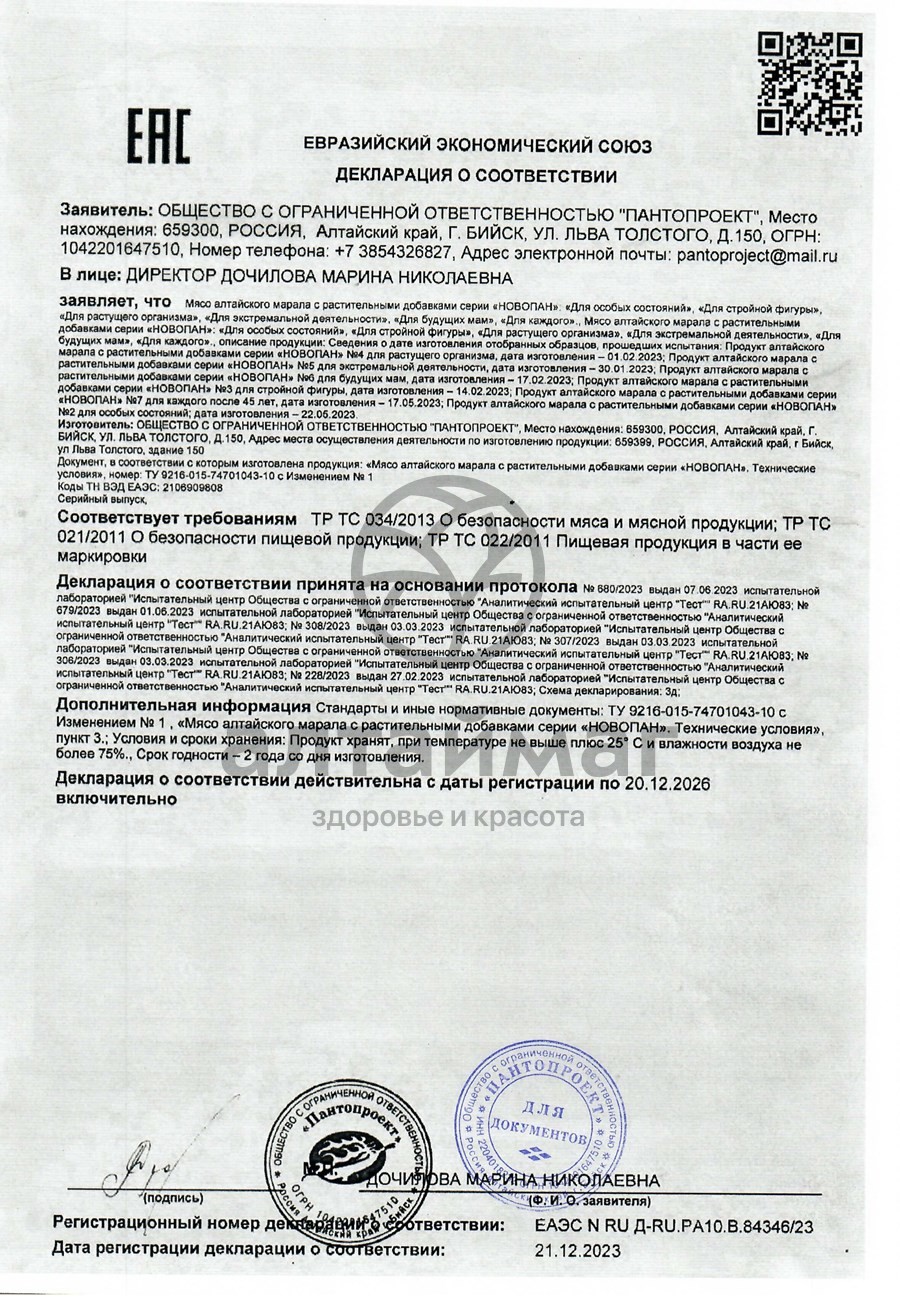 Сертификат на товар Новопан №2 (для особых состояний), 120 капсул Новопан №2 (для особых состояний), 120 капсул сертификат