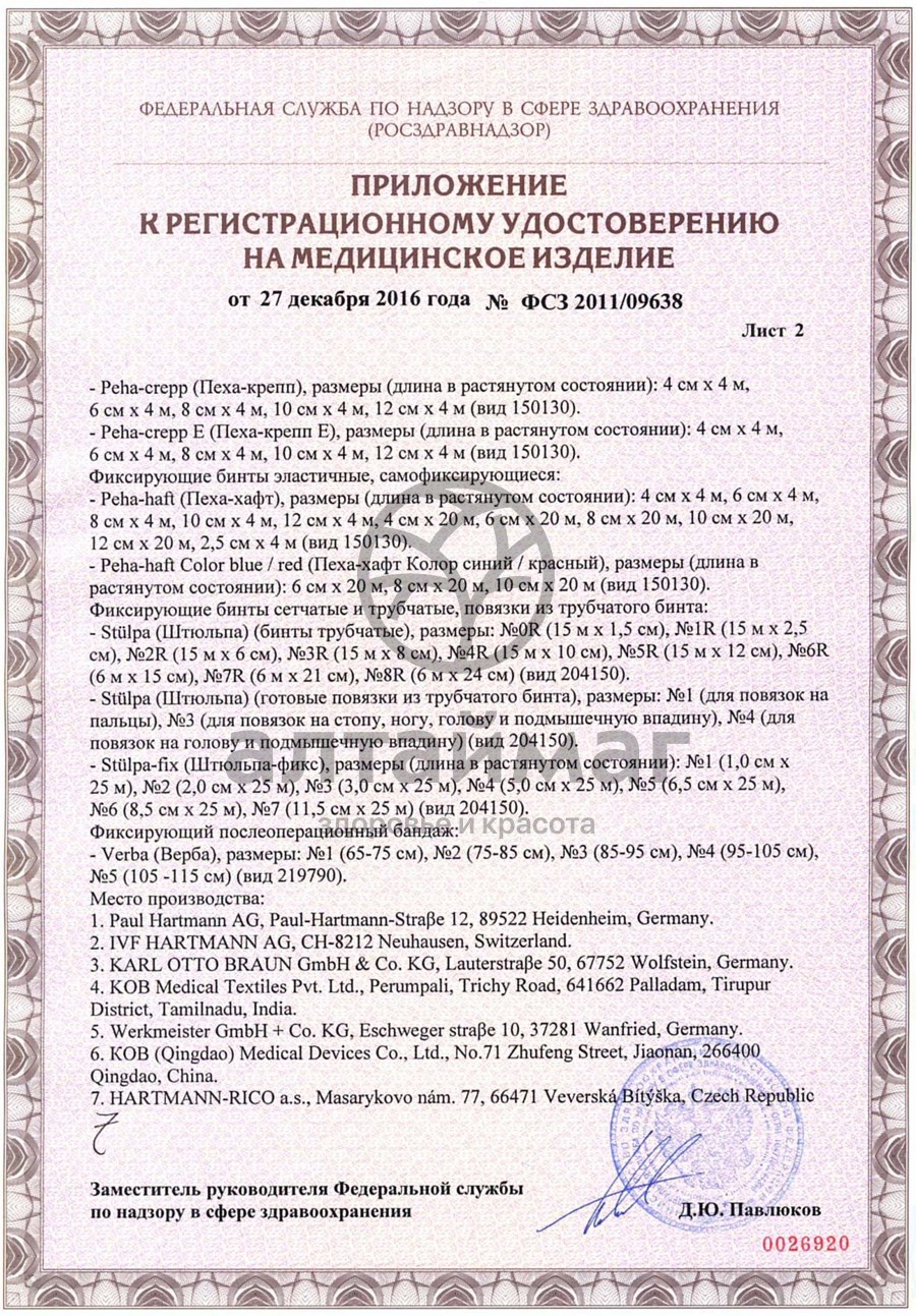 Сертификат на товар Бинт peha-haft эластичный самофиксирующийся синий, 4м*4см Бинт peha-haft эластичный самофиксирующийся синий, 4м*4см сертификат