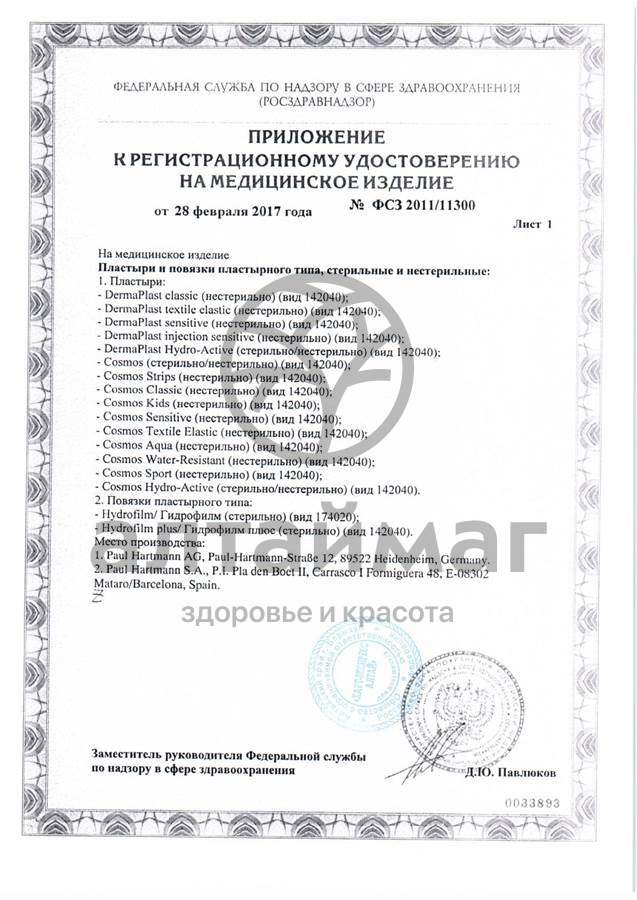 Сертификат на товар Пластырь космос водостойкий 6*10 см №5 Пластырь космос водостойкий 6*10 см №5 сертификат