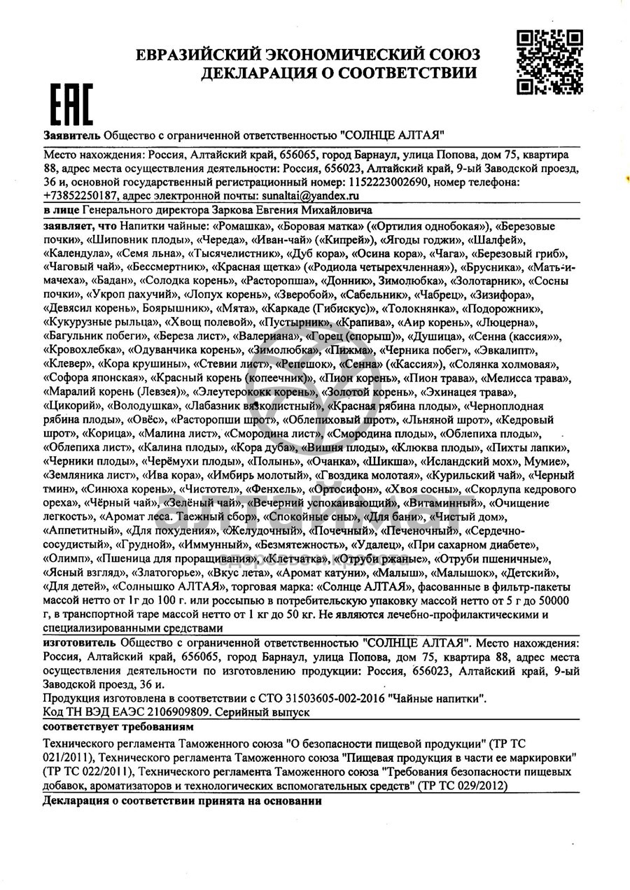 Сертификат на товар Шиповник плоды Кима 100 гр Шиповник плоды Кима 100 гр сертификат