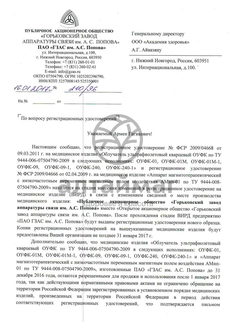 Сертификат на товар Облучатель кварцевая лампа ОУФК-01 стандарт Облучатель кварцевая лампа ОУФК-01 стандарт сертификат