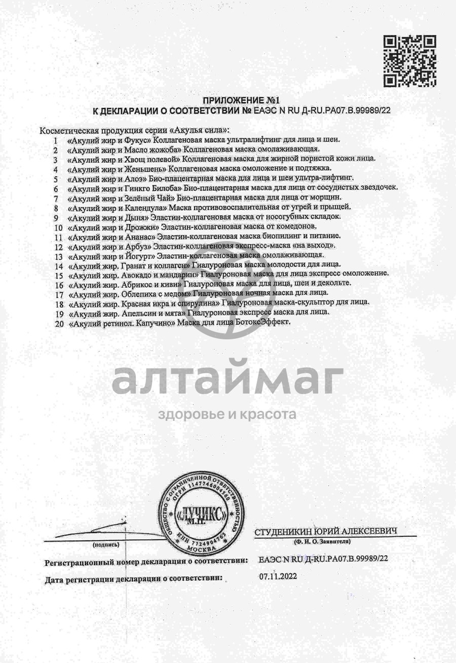 Сертификат на товар Маска для лица ночная гиалуроновая с лифтинг эффектом Акулий жир Облепиха с медом 10мл Маска для лица ночная гиалуроновая с лифтинг эффектом Акулий жир Облепиха с медом 10мл сертификат