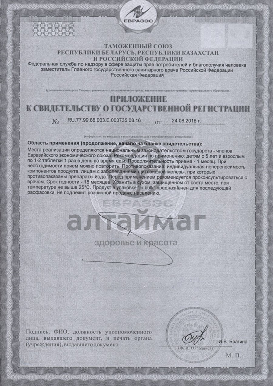 Сертификат на товар Йод-актив № 80 Йод-актив № 80 сертификат