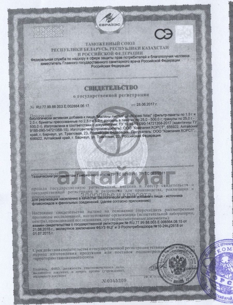 Сертификат на товар Малина (листья), 50 г Малина (листья), 50 г сертификат