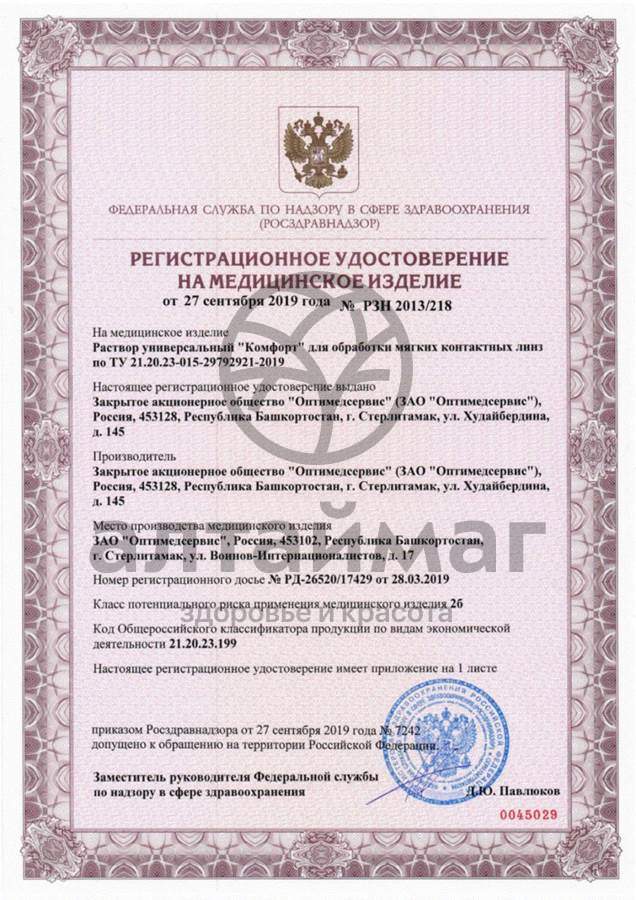 Сертификат на товар Раствор OptiMed Comfort 250 мл Раствор OptiMed Comfort 250 мл сертификат