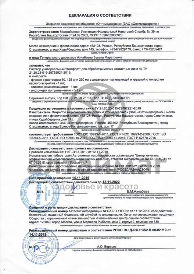 Сертификат на товар Раствор OptiMed Comfort 250 мл Раствор OptiMed Comfort 250 мл сертификат