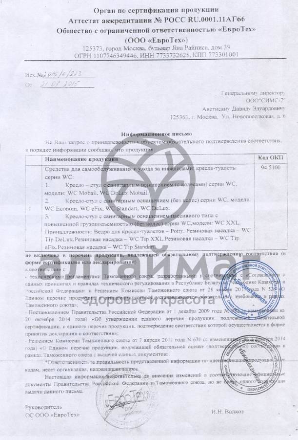 Сертификат на товар Кресло-туалет WC eFix Кресло-туалет WC eFix сертификат