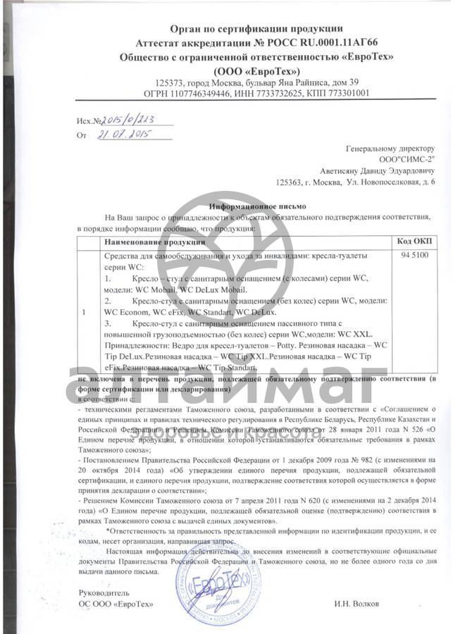 Сертификат на товар Кресло-туалет WC eFix Кресло-туалет WC eFix сертификат