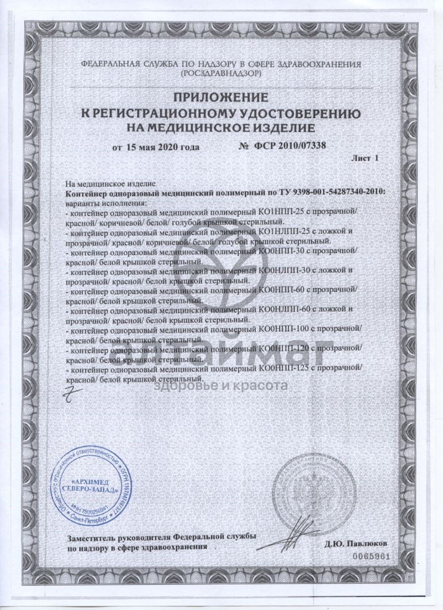 Сертификат на товар Контейнер для биоматериалов стерильный 100 мл Контейнер для биоматериалов стерильный 100 мл сертификат