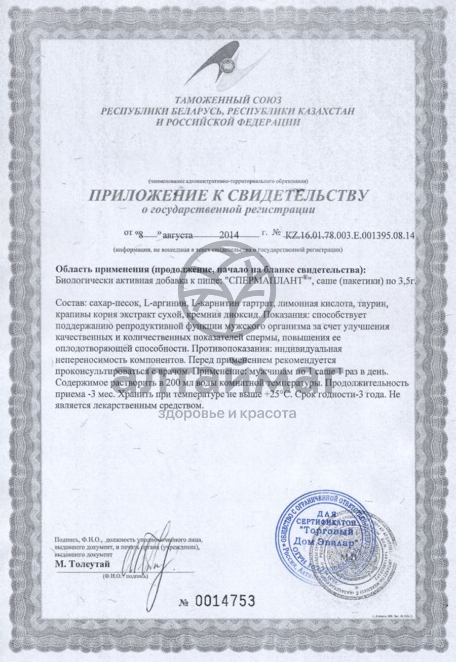 Сертификат на товар СпермаПлант Эвалар саше 20шт СпермаПлант Эвалар саше 20шт сертификат