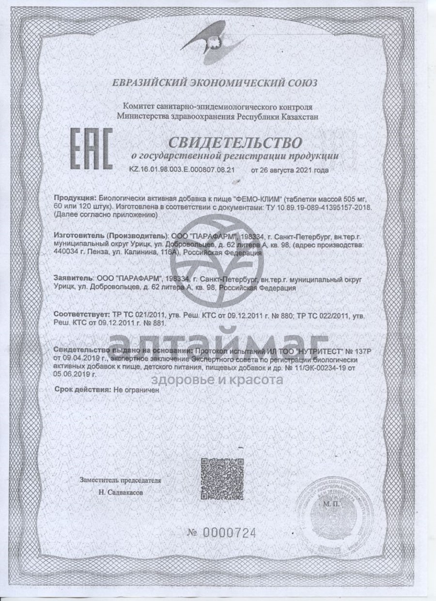 Сертификат на товар Фемо-клим 60шт Фемо-клим 60шт сертификат