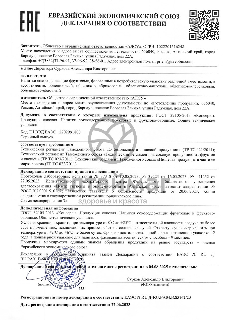 Сертификат на товар Напиток сокосодержащий Облепихово-Персиковый Алсу 500мл Напиток сокосодержащий Облепихово-Персиковый Алсу 500мл сертификат