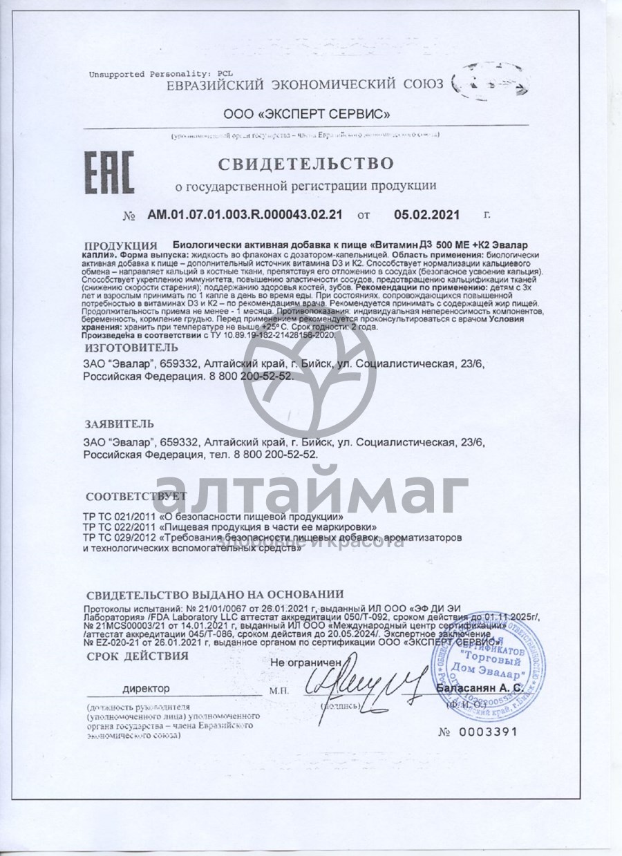 Сертификат на товар Витамин Д3 5000МЕ + К2 капли Эвалар 10мл Витамин Д3 5000МЕ + К2 капли Эвалар 10мл сертификат