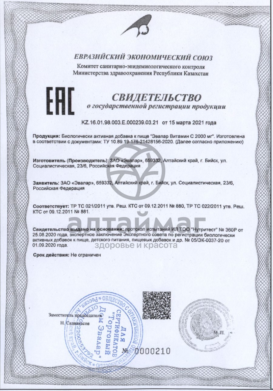 Сертификат на товар Витамин C шипучие таблетки Эвалар 2000мг Витамин C шипучие таблетки Эвалар 2000мг сертификат