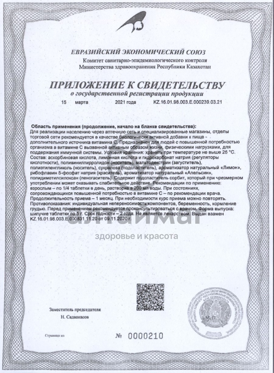 Сертификат на товар Витамин C шипучие таблетки Эвалар 2000мг Витамин C шипучие таблетки Эвалар 2000мг сертификат