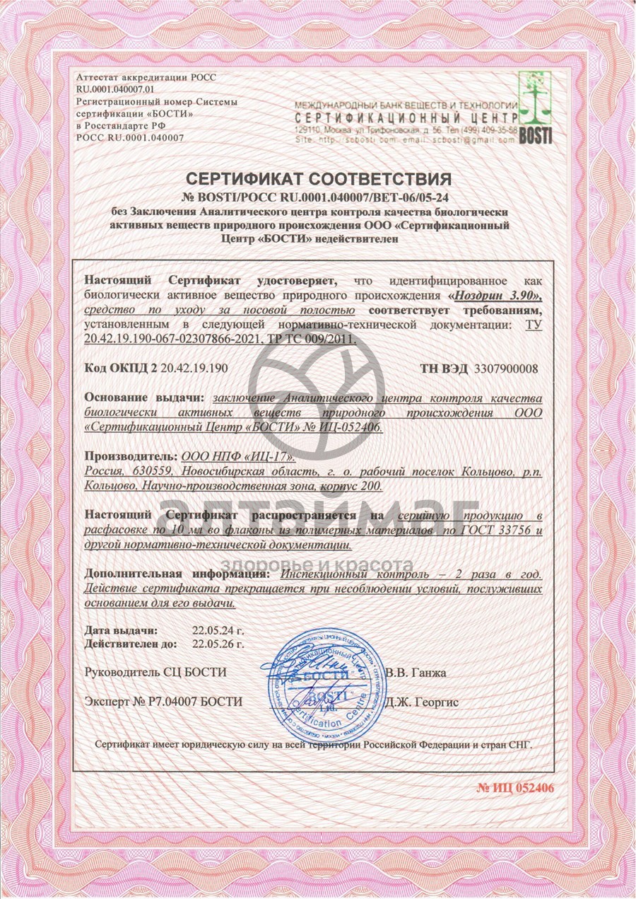 Сертификат на товар Ноздрин 3.90 капли 10мл Ноздрин 3.90 капли 10мл сертификат