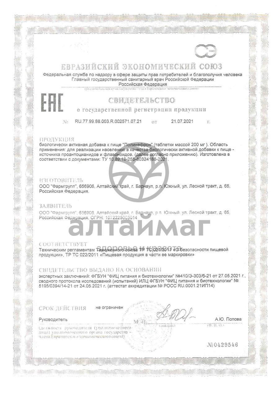 Сертификат на товар Полинефрон таблетки 0,2г Фармгрупп №90 Полинефрон таблетки 0,2г Фармгрупп №90 сертификат