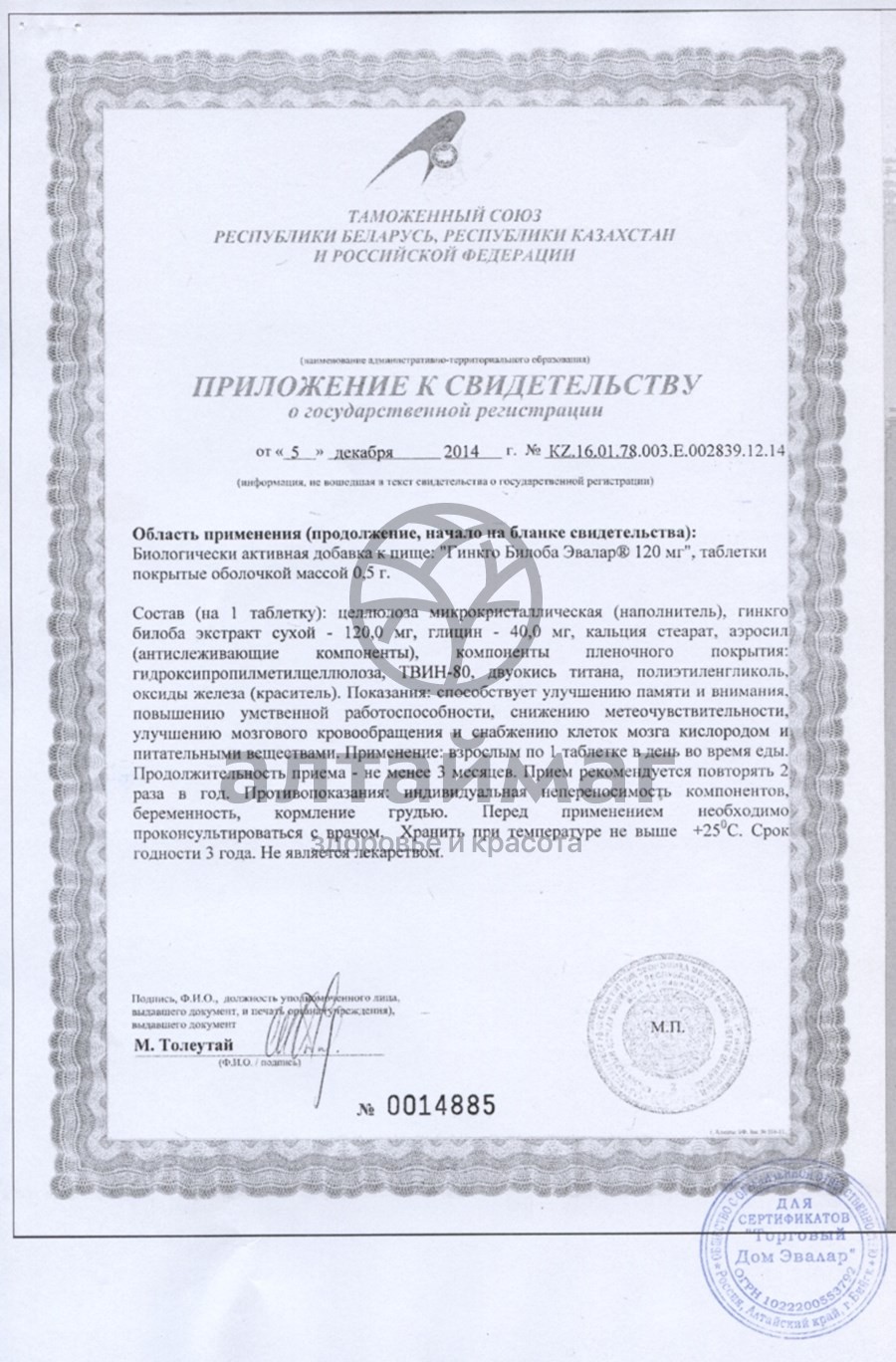 Сертификат на товар Гинкго билоба Эвалар 120мг 100шт блистер Гинкго билоба Эвалар 120мг 100шт блистер сертификат