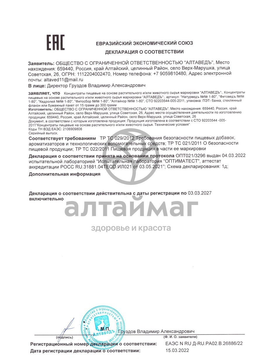 Сертификат на товар Фитосбор Алтаведъ №6 Детокс для похудения 60г Фитосбор Алтаведъ №6 Детокс для похудения 60г сертификат