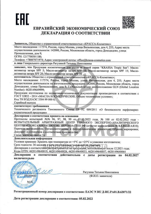 Сертификат на товар Krassa масло-активатор загара Tropic Sun SPF-20 150мл Krassa масло-активатор загара Tropic Sun SPF-20 150мл сертификат