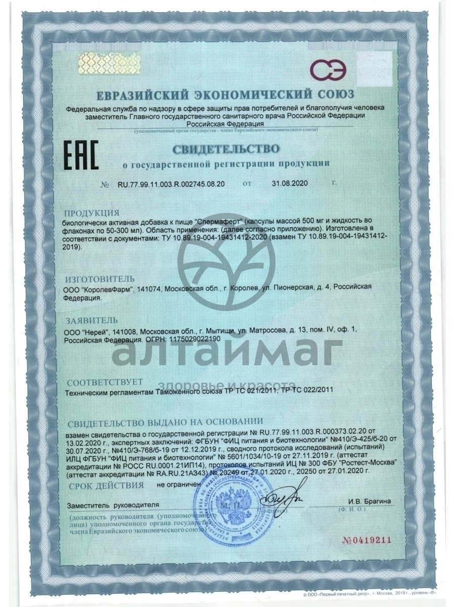 Сертификат на товар Нерей Спермаферт, капсулы массой 500 мг + жидкость 150 мл Нерей Спермаферт, капсулы массой 500 мг + жидкость 150 мл сертификат