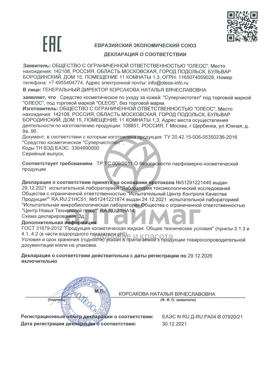 Сертификат на товар Суперчистотел Oleos 5мл Суперчистотел Oleos 5мл сертификат