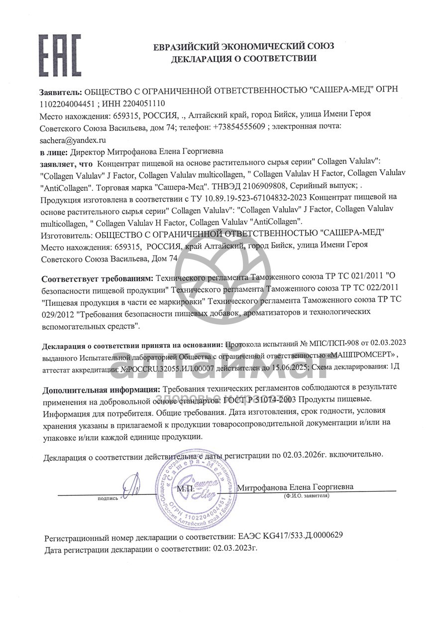 Сертификат на товар Коллаген Valulav Multicollagen Восстановление Сашера-Мед №20 Коллаген Valulav Multicollagen Восстановление Сашера-Мед №20 сертификат
