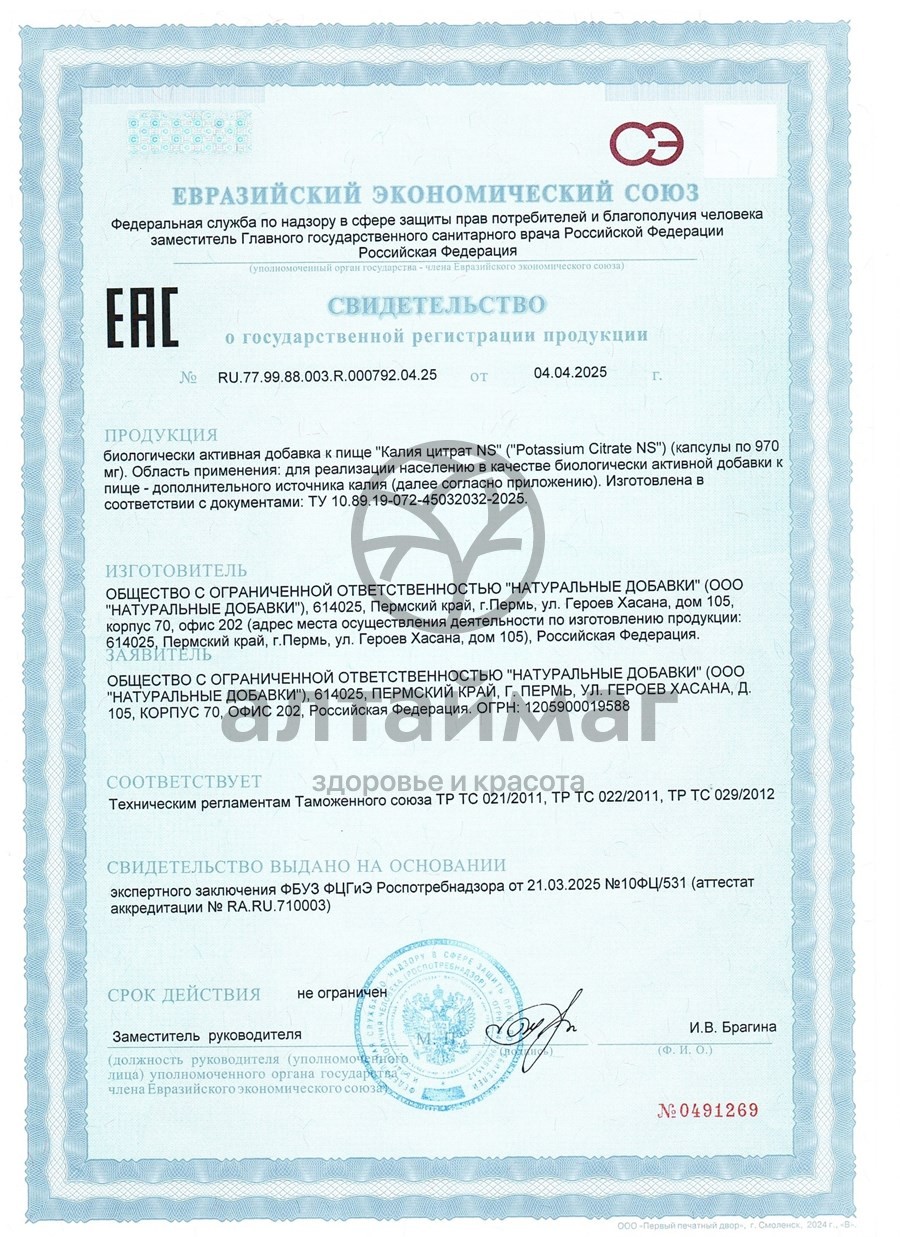 Сертификат на товар Калия Цитрат БАД Naturalsupp 60 капсул Калия Цитрат БАД Naturalsupp 60 капсул сертификат