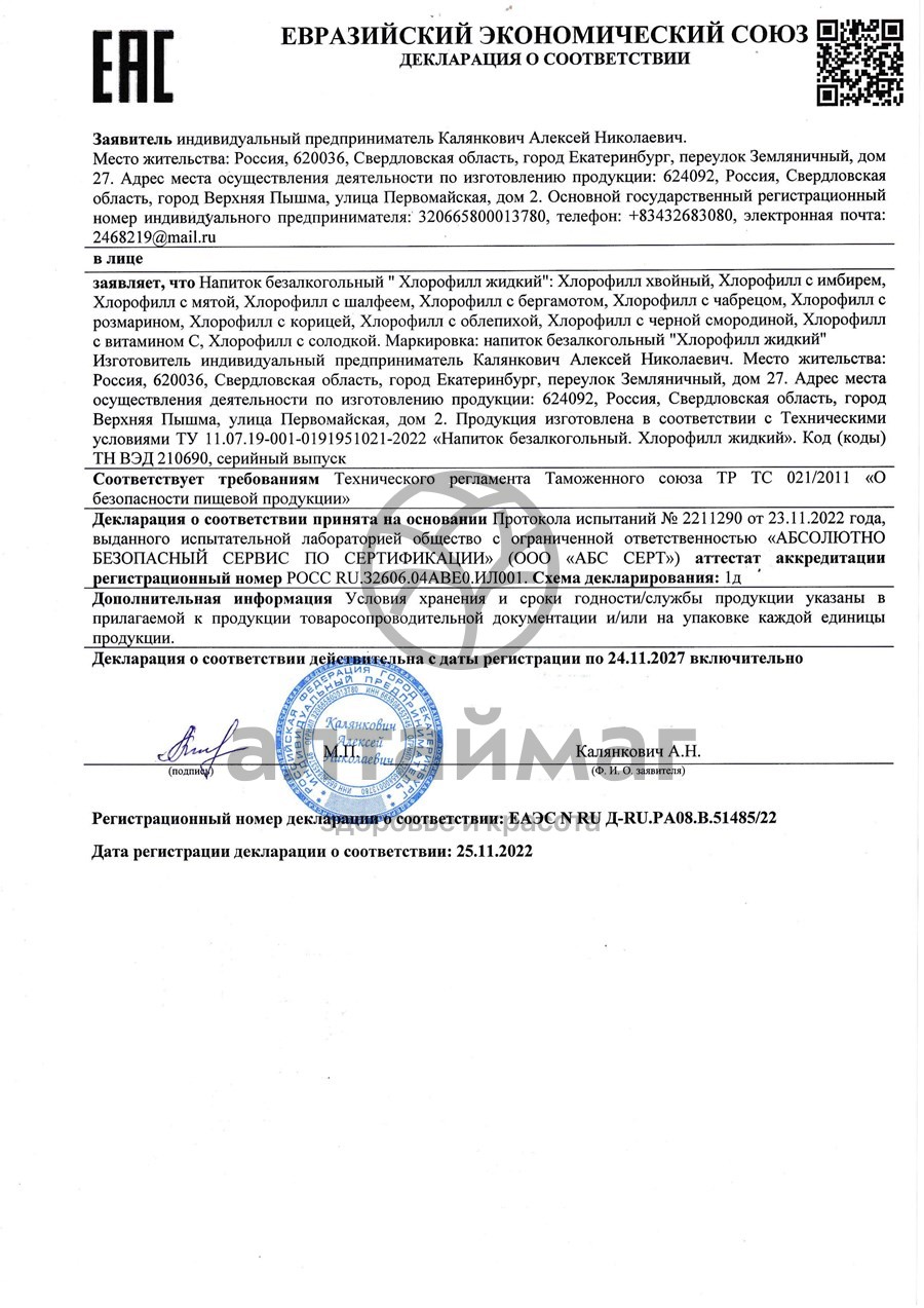 Сертификат на товар Хлорофилл с мятой 250мл Хлорофилл с мятой 250мл сертификат