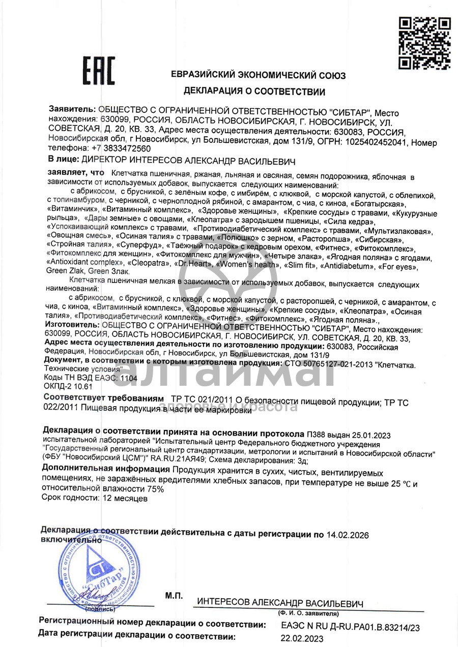 Сертификат на товар Клетчатка пшеничная клеопатра, 270 г Клетчатка пшеничная клеопатра, 270 г сертификат
