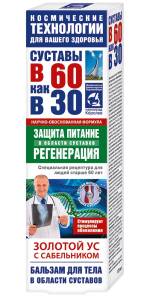 В 60 как в 30 Золотой Ус с сабельником бальзам для тела 125мл